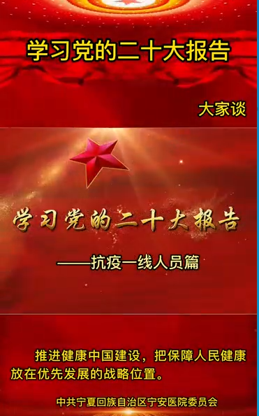 學習黨的二十大報告-抗疫一線人員篇