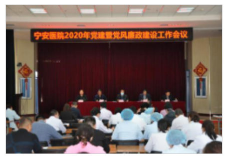 寧安醫院召開黨建暨黨風廉政建設和反腐敗工作會議