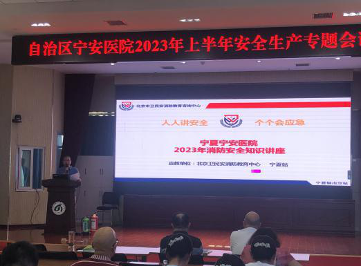 自治區(qū)寧安醫(yī)院召開2023年上半年安全生產(chǎn)專題會議暨安全生產(chǎn)知識培訓(xùn)大會