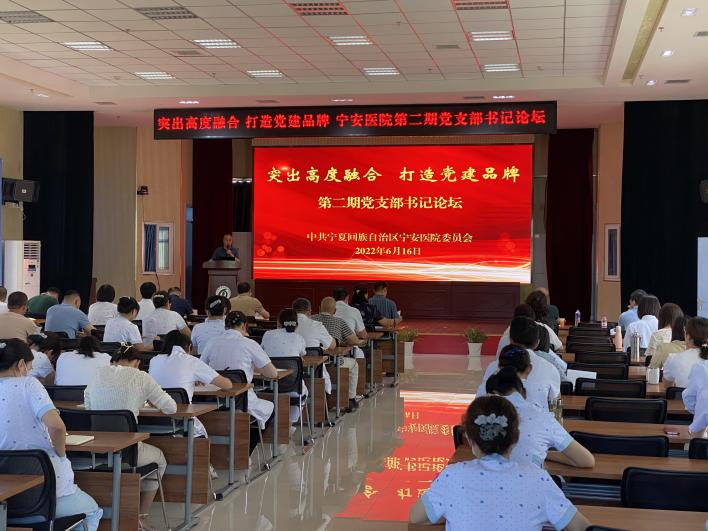突出高度融合，打造黨建品牌 ——自治區寧安醫院舉辦第二期黨支部書記論壇
