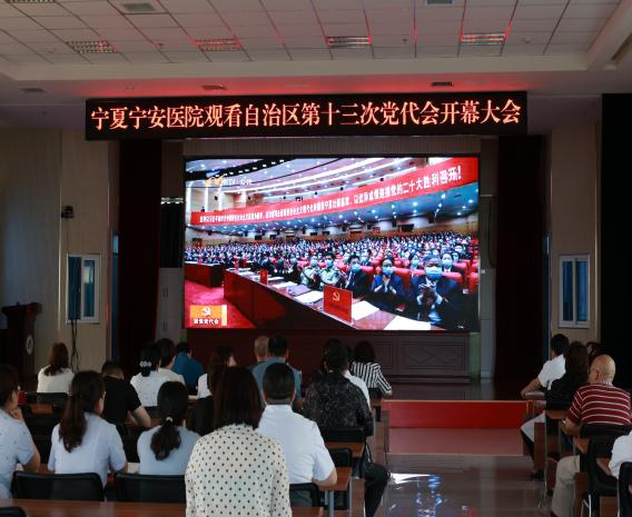 寧安醫院組織干部職工集中收看自治區第十三次黨代會開幕大會