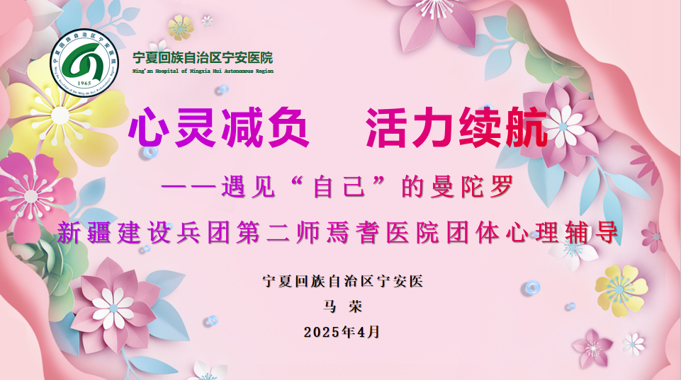 心靈減負 活力續航——新疆生產建設兵團第二師焉耆醫院精神心理科團體心理活動